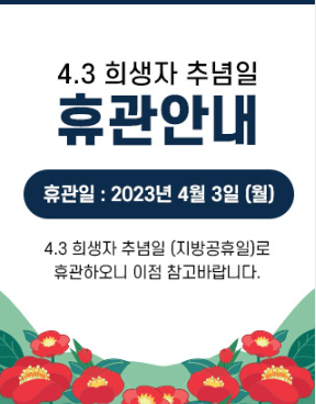 4.3휴관.PNG