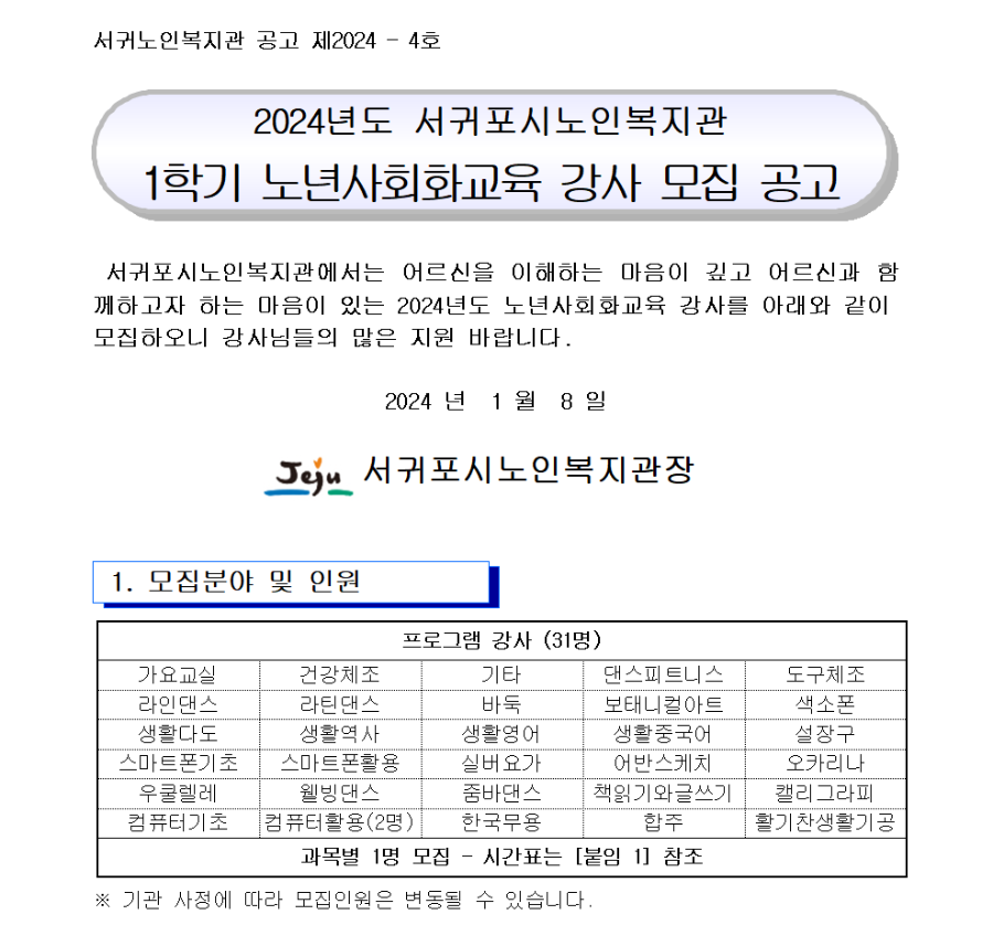 공고 4호 - 2024년도 서귀포시노인복지관 1학기 노년사회화교육 강사모집 공고.png