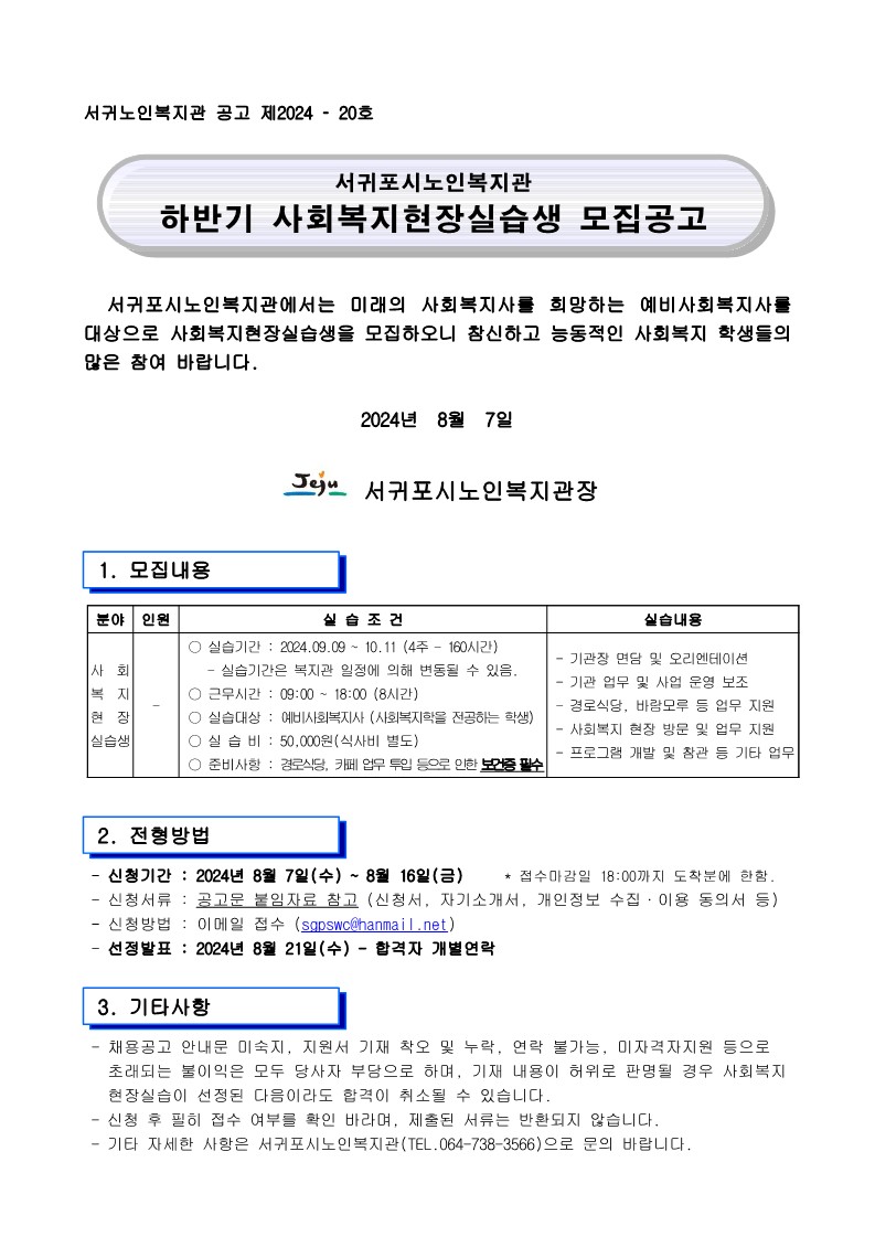 공고 20호 - 2024년 하반기 사회복지현장실습생 모집 공고_1.jpg