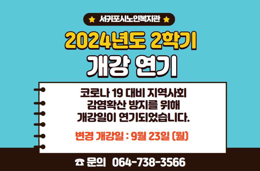 2024년 2학기 개강일 변경 공지.PNG